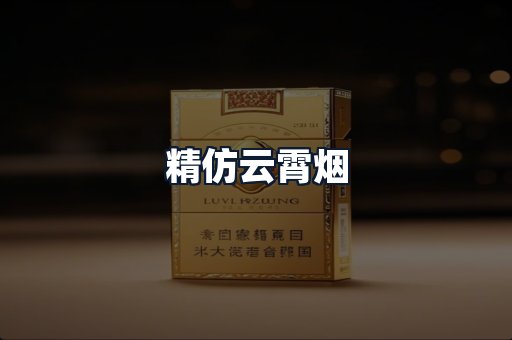 精仿云霄烟